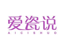 爱瓷说 商标图样