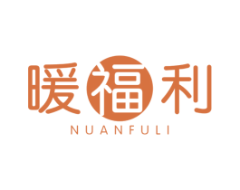 暖福利 商标图样