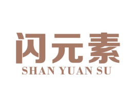 闪元素 商标图样