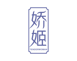 娇姬 TENDERWOMAN 商标图样