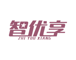 智优享 商标图样