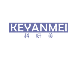 科妍美 商标图样
