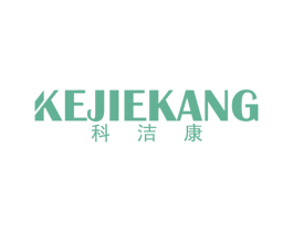 科洁康 商标图样