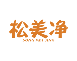 松美净 商标图样