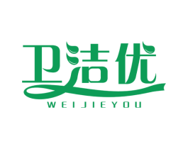 卫洁优 商标图样