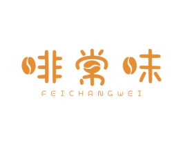 啡常味 商标图样