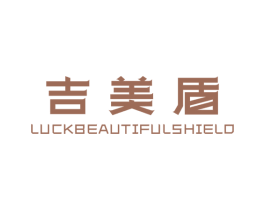 吉美盾 LUCKBEAUTIFULSHIELD 商标图样