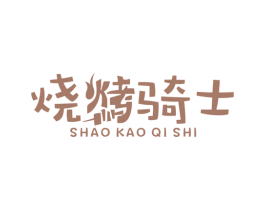 烧烤骑士 商标图样