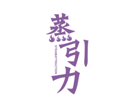 蒸引力 STEAMATTRACTION 商标图样