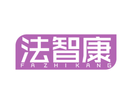 法智康 商标图样