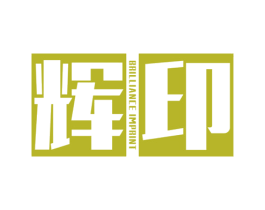 辉印 BRILLIANCE IMPRINT 商标图样
