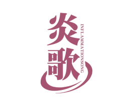 炎歌  INFLAMMATIONSONG 商标图样