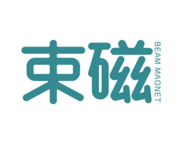 束磁 BEAM MAGNET 商标图样