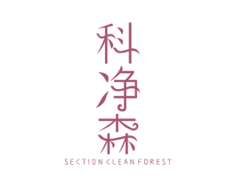科净森 SECTIONCLEANFOREST 商标图样