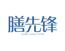 膳先锋 商标图样