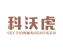 科沃虎 SECTIONWAUGHTIGER 商标图样