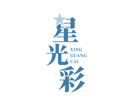 星光彩 商标图样