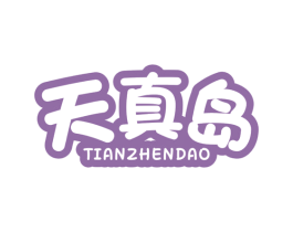 天真岛 商标图样