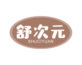 舒次元 商标图样