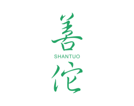 善佗 商标图样