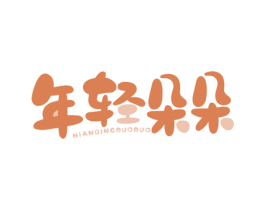 年轻朵朵 商标图样