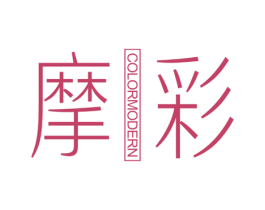 摩彩 COLOR MODERN 商标图样