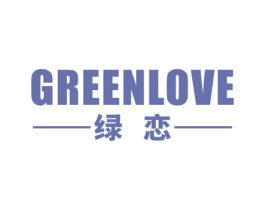 绿恋 GREENLOVE 商标图样