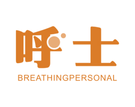 呼士 BREATHING PERSONAL 商标图样