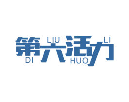 第六活力 商标图样