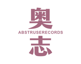 奥志 ABSTRUSERECORDS 商标图样