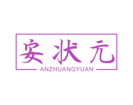 安状元 商标图样