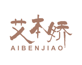 艾本娇 商标图样
