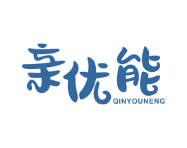 亲优能 商标图样