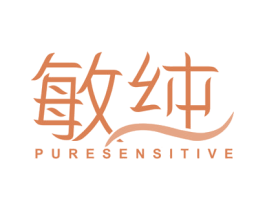 敏纯 PURE SENSITIVE 商标图样