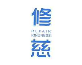 修慈 REPAIR KINDNESS 商标图样