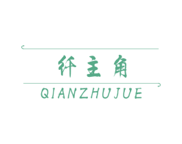 纤主角 商标图样