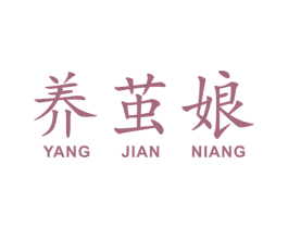 养茧娘 商标图样