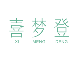 喜梦登 商标图样