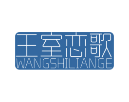 王室恋歌 商标图样