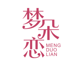梦朵恋 商标图样