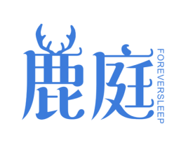 鹿庭 FOREVERSLEEP 商标图样