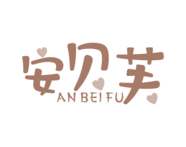 安贝芙 商标图样