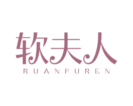 软夫人 商标图样
