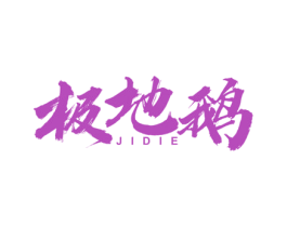极地鹅 商标图样