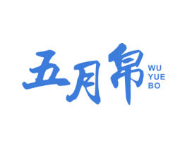 五月帛 商标图样