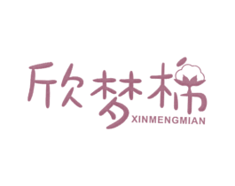 欣梦棉 商标图样