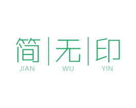 简无印 商标图样