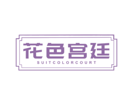 花色宫廷 SUIT COLOR COURT 商标图样