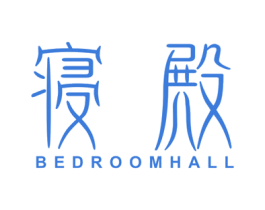 寝殿 BEDROOMHALL 商标图样
