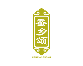 蚕乡颂 商标图样